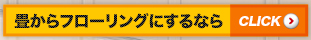 畳からフローリングにするなら