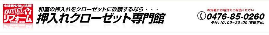 押入れクローゼット専門館