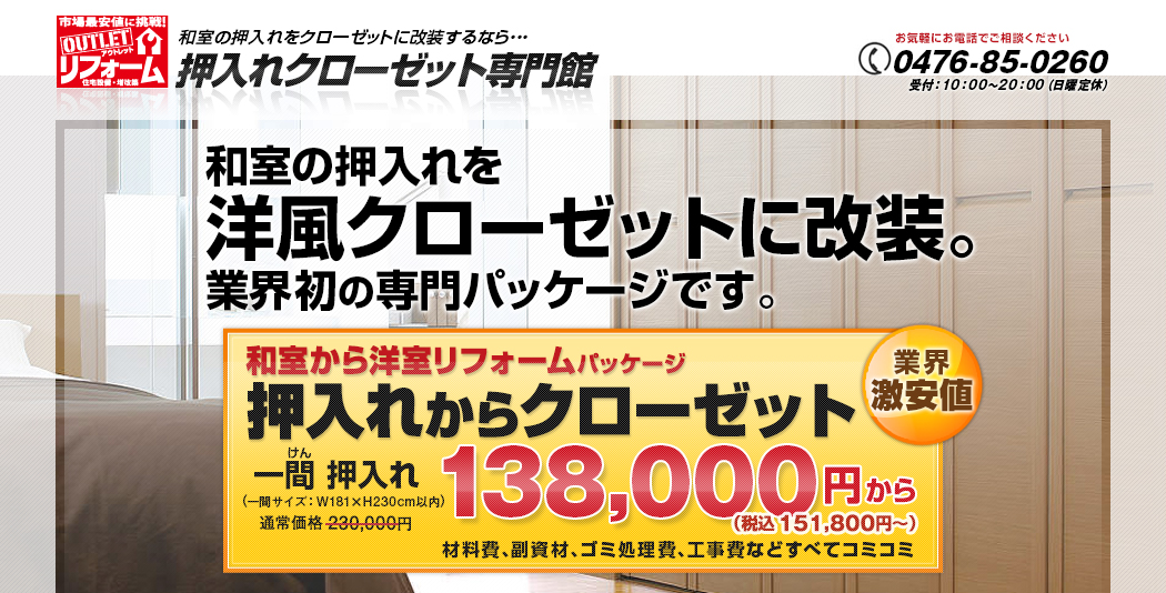 押入れからクローゼット　一間押入れ　138000円（税込151800円）〜
