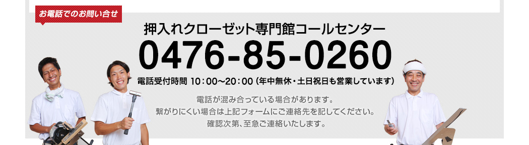 押入れクローゼット専門館コールセンター