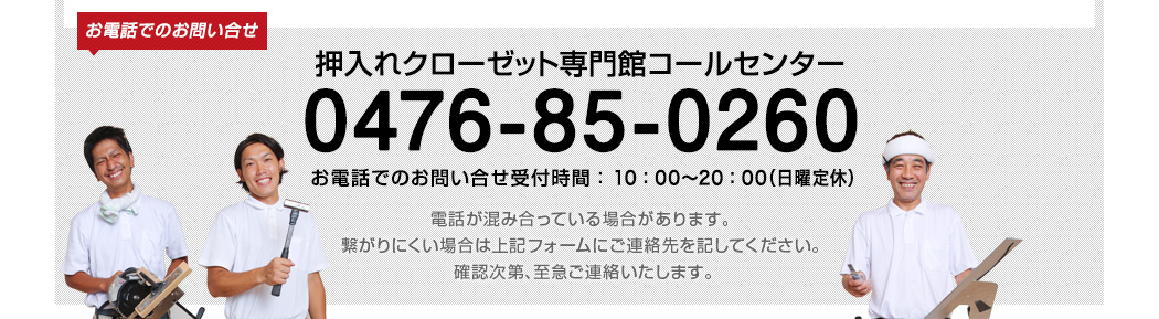 押入れクローゼット専門館コールセンター