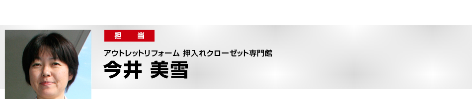 押入れクローゼット担当　今井 美雪