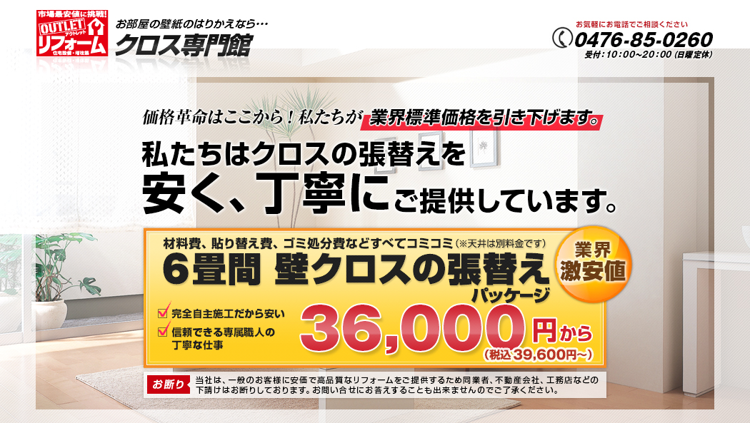 私達はクロスの張替えを安く、丁寧にご提供しています。6畳間 壁クロスの張替えパッケージ　36000円（税込39600円）〜