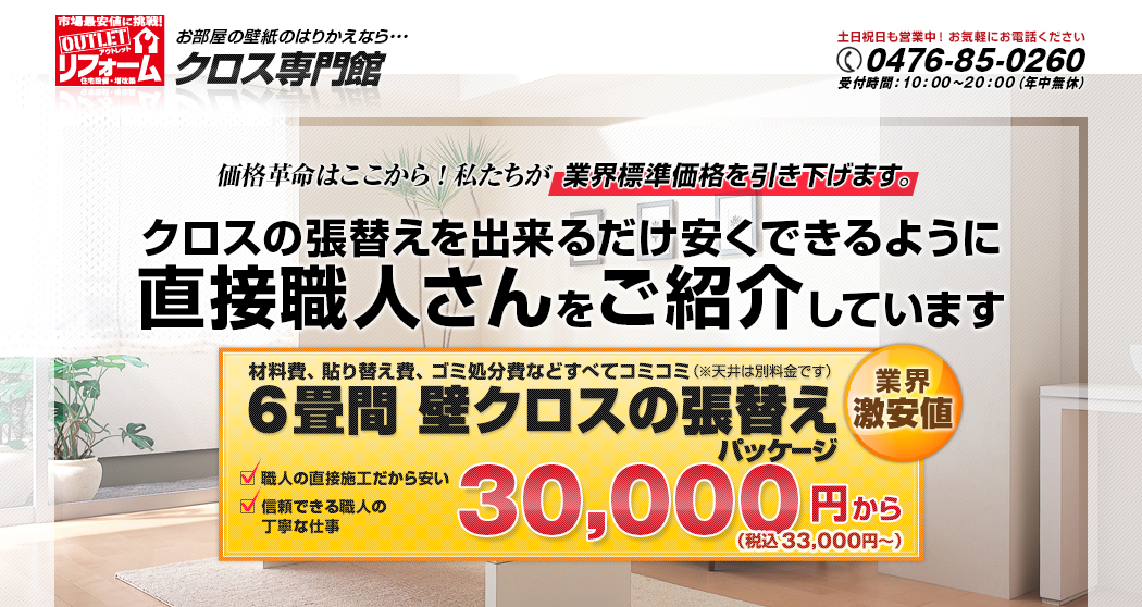 クロスの張替えを出来るだけ安くできるように直接職人さんをご紹介しています　6畳間 壁クロスの張替えパッケージ　30000円（税込33000円）〜