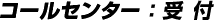 STEP1〜コールセンター：受付