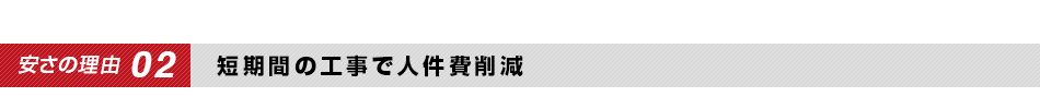 安さの理由2