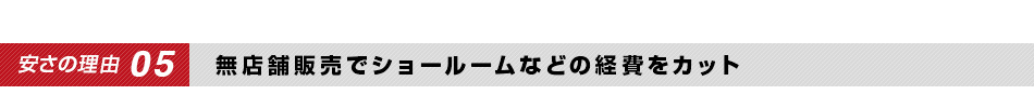 安さの理由5