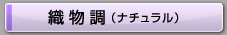 織物調（ナチュラル）