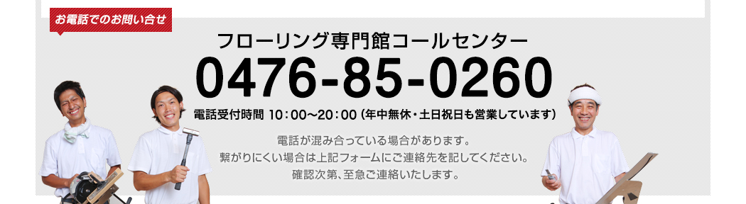 フローリング専門館コールセンター