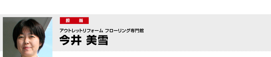 フローリング専門館　担当　今井 美雪