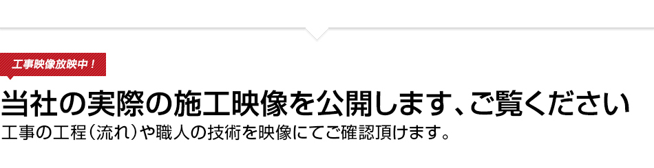 工事映像放映中！