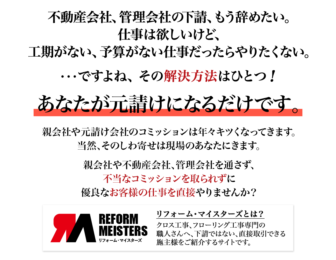 リフォーム・マイスターズは、クロス工事、フローリング工事専門の職人さんへ下請けではない、直接取引できる施主様をご紹介するサイトです。