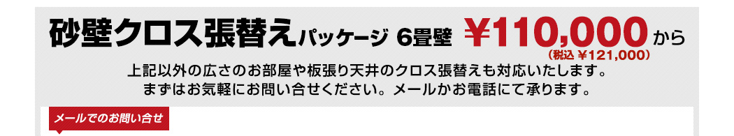 砂壁クロス張替えパッケージ　6畳間壁　110000円（税込121000円）〜