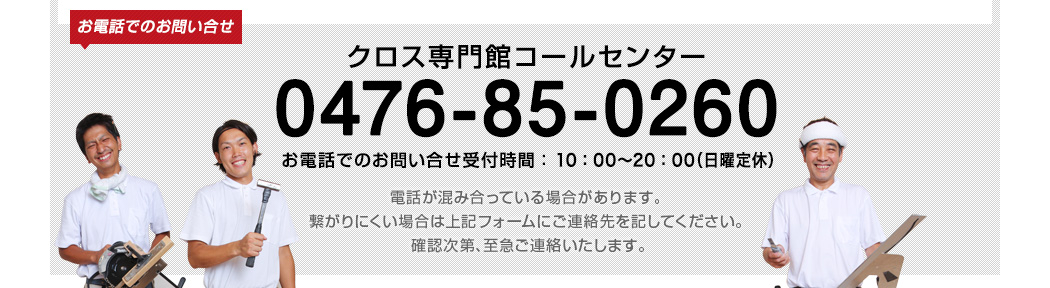 クロス専門館コールセンター