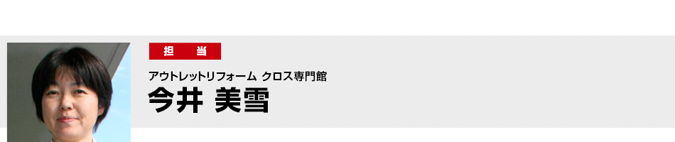 クロス専門館　担当　今井 美雪