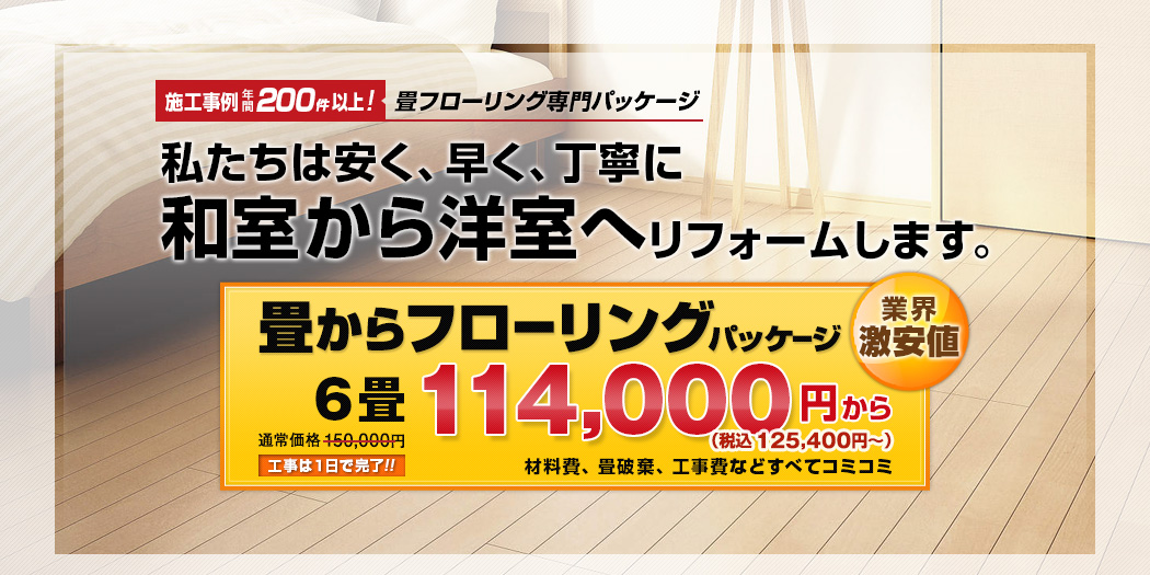 畳からフローリング　6畳　114000円（税込125400円）〜
