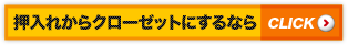 押入れからクローゼットにするなら