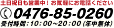 0476-85-0260