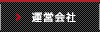 運営会社