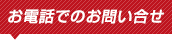 お電話でのお問い合わせ