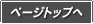 トップページへ