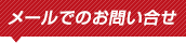 メールでのお問い合わせ