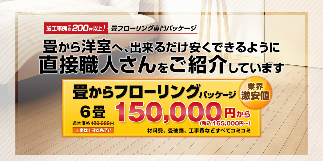 畳からフローリング　6畳　150000円（税込165000円）〜
