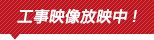 工事映像放映中!