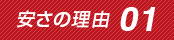 安さの理由1