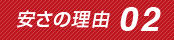 安さの理由2