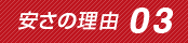 安さの理由3