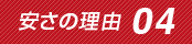 安さの理由4