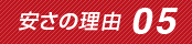安さの理由5
